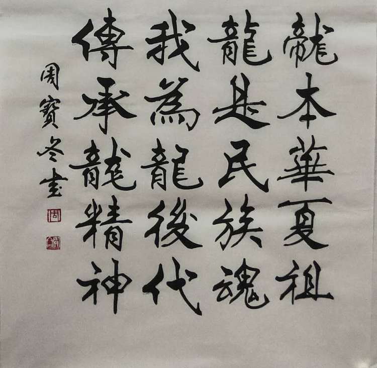 圣泉居士 国家一级书法师：周宝冬先生，龙