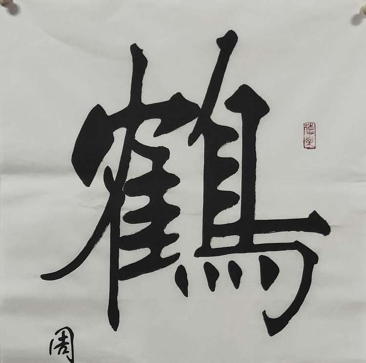 圣泉居士 国家一级书法师：周宝冬先生，鹤舞