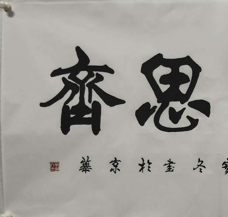圣泉居士 国家一级书法师：周宝冬先生，见贤思齐