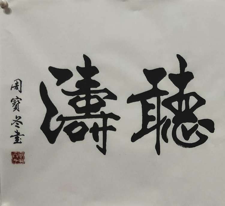 圣泉居士 国家一级书法师：周宝冬先生，观海听涛