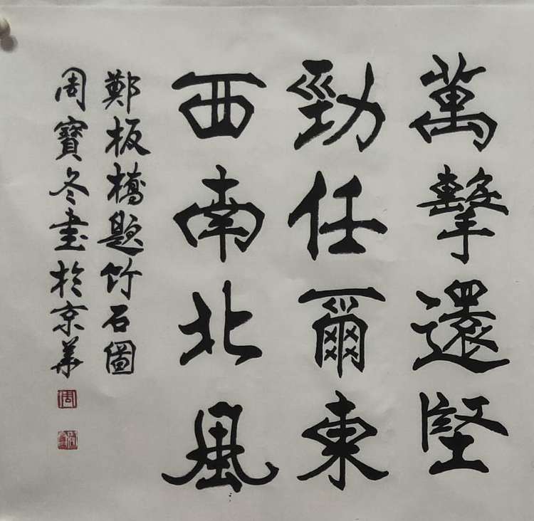 圣泉居士 国家一级书法师：周宝冬先生，郑板桥题竹石图