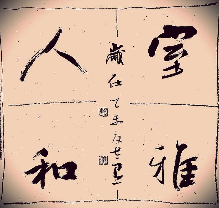青年书画家 顾瀚之 《室雅人和》