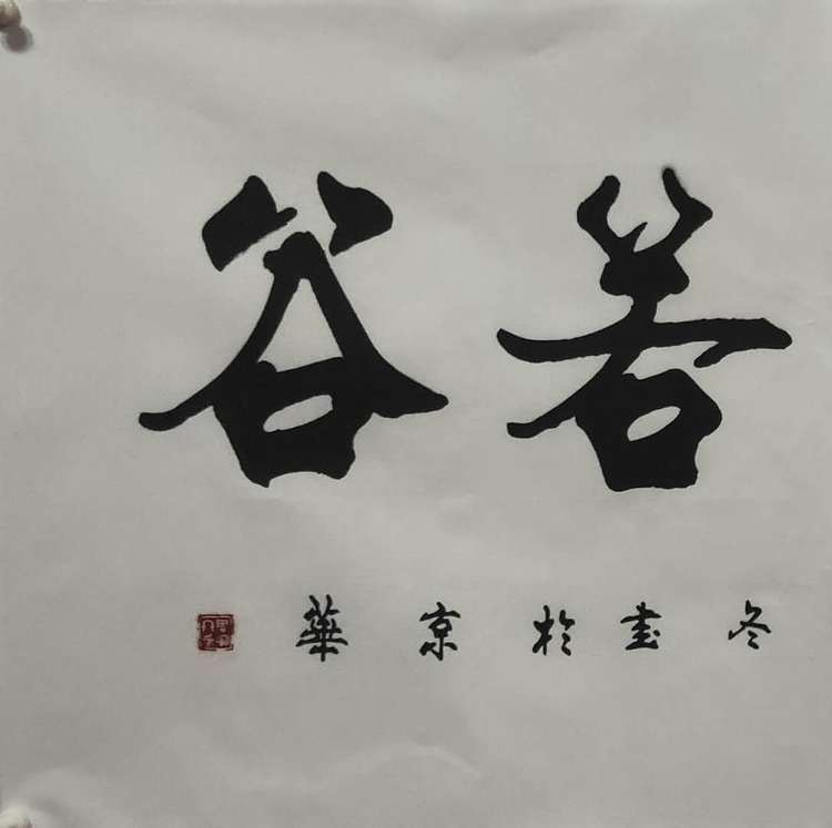 圣泉居士 国家一级书法师：周宝冬先生，虚怀若谷
