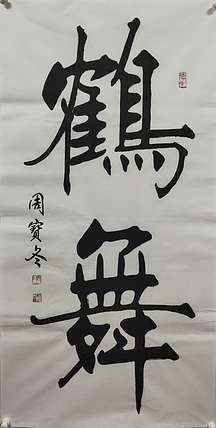 圣泉居士 国家一级书法师：周宝冬先生，鹤舞