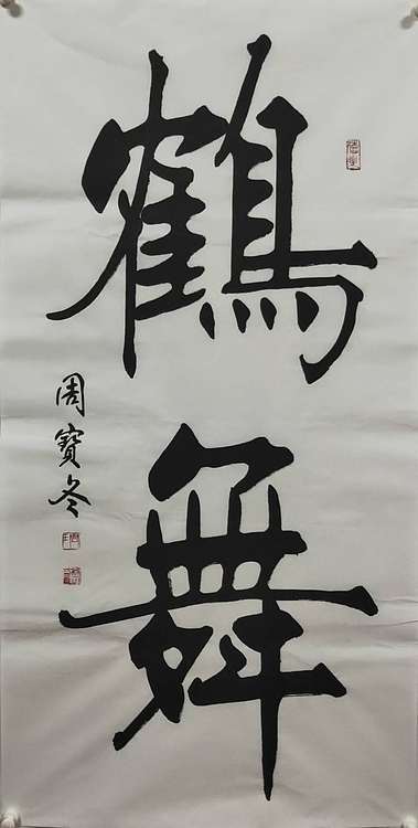 圣泉居士 国家一级书法师：周宝冬先生，鹤舞