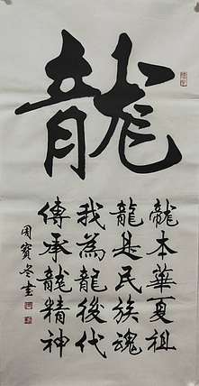 圣泉居士 国家一级书法师：周宝冬先生，龙