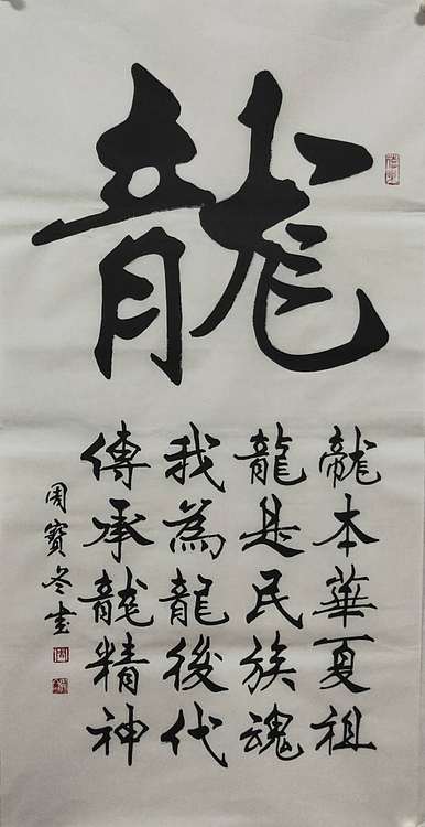 圣泉居士 国家一级书法师：周宝冬先生，龙