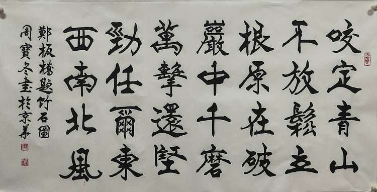 圣泉居士 国家一级书法师：周宝冬先生，郑板桥题竹石图