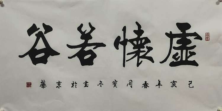 圣泉居士 国家一级书法师：周宝冬先生，虚怀若谷