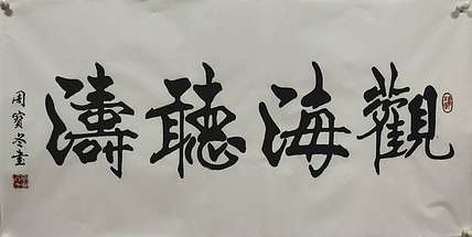 圣泉居士 国家一级书法师：周宝冬先生，观海听涛