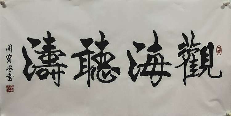 圣泉居士 国家一级书法师：周宝冬先生，观海听涛