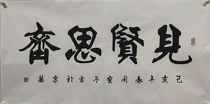 圣泉居士 国家一级书法师：周宝冬先生，见贤思齐