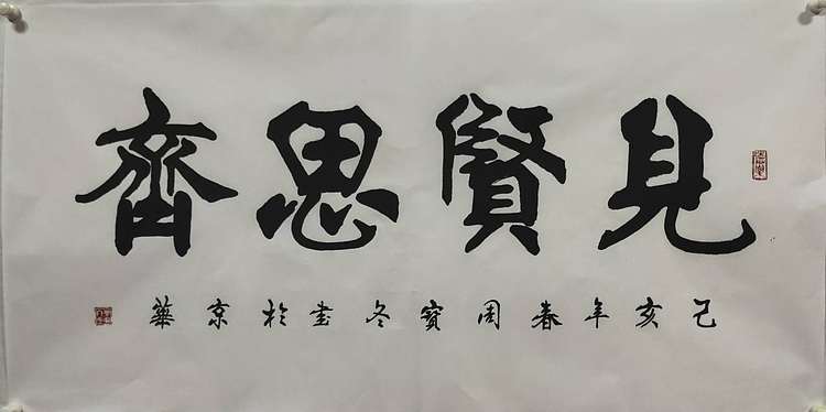 圣泉居士 国家一级书法师：周宝冬先生，见贤思齐