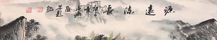 亚涵 源远流长