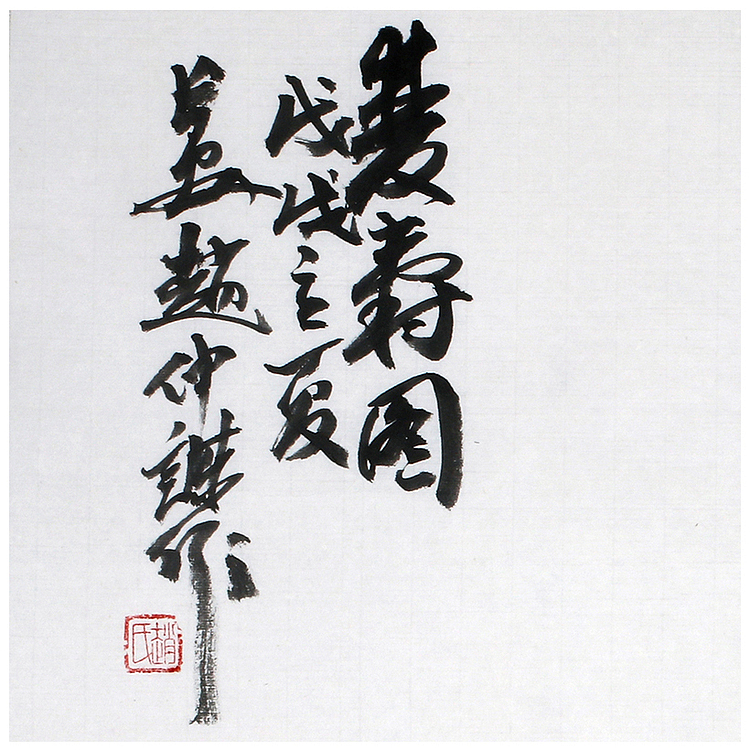 赵仲谋 中国书画家协会理事 双寿