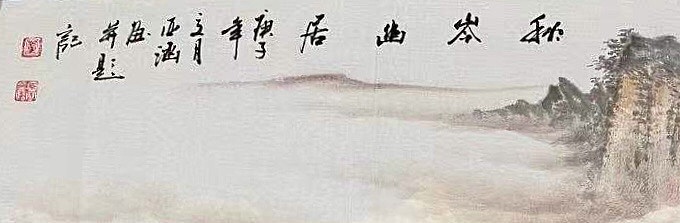 亚涵 秋岑幽居
