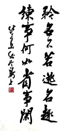 雪国墨人 行书对联书法一幅