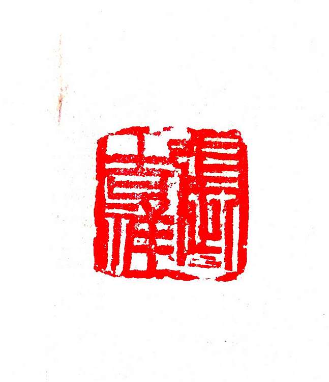 雪国墨人 万事如意