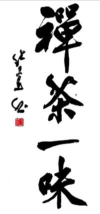 雪国墨人 禅茶一味