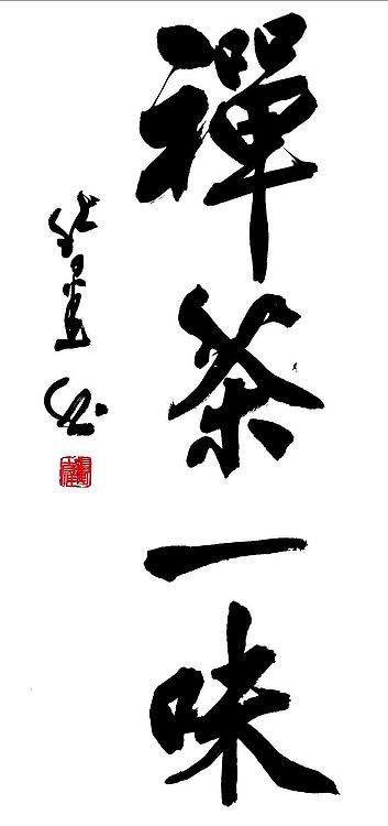雪国墨人 禅茶一味