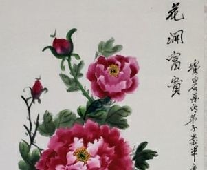 李素军 花开富贵