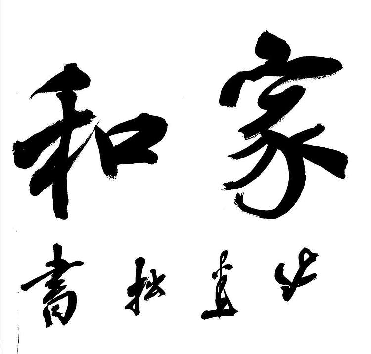 雪国墨人 行书作品 家和业盛