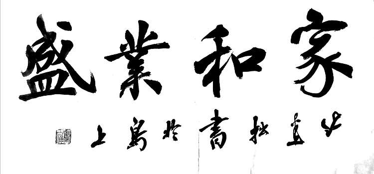 雪国墨人 行书作品 家和业盛