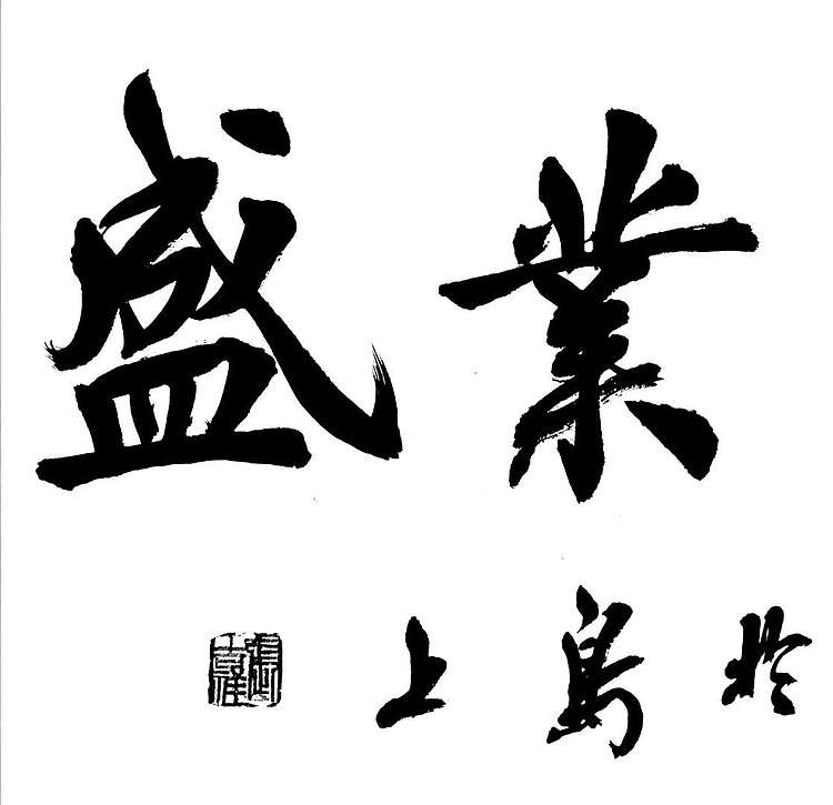 雪国墨人 行书作品 家和业盛