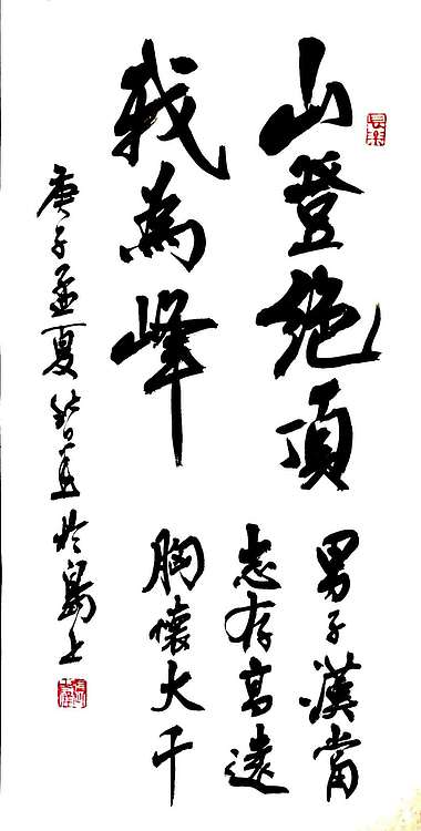 雪国墨人 山登绝顶我为峰