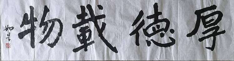 如是 厚德载物