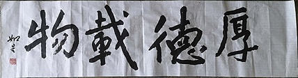 如是 厚德载物