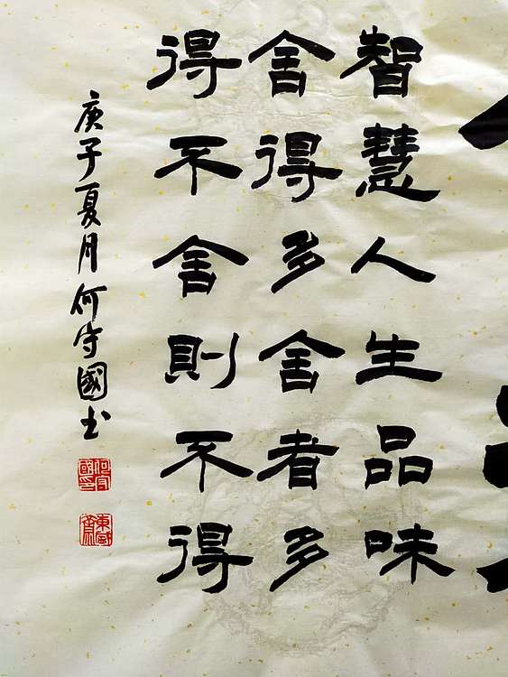 何守国 舍得