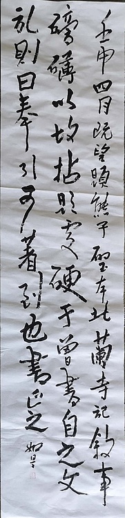 如是 北兰亭记