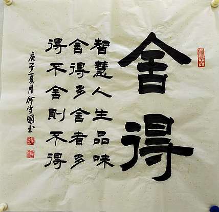 何守国 舍得