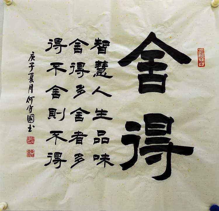 何守国 舍得