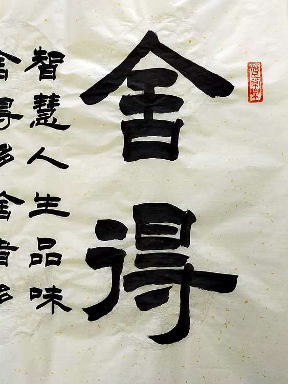 何守国 舍得