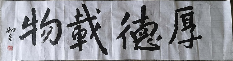 如是 厚德载物