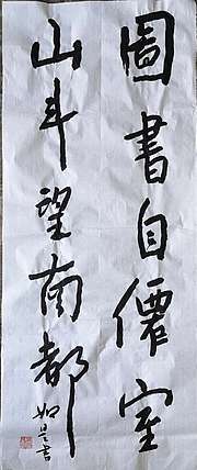 如是 图书山门联