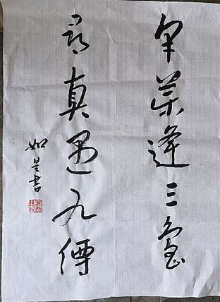 如是 釆药寻真联