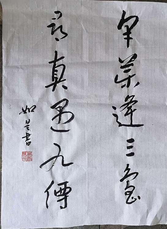 如是 釆药寻真联