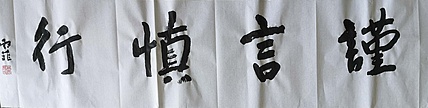 如是 谨言慎行