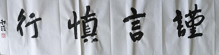 如是 谨言慎行