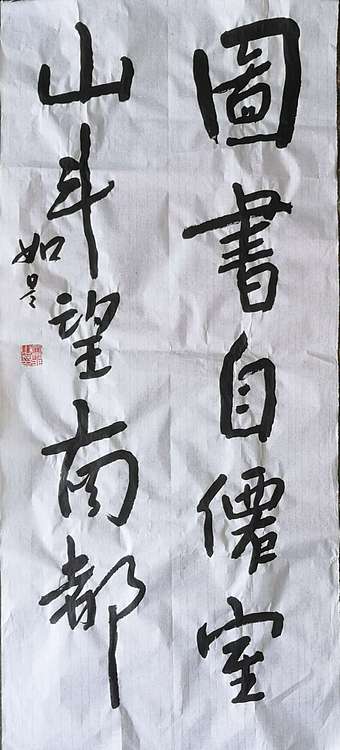 如是 图书山門联