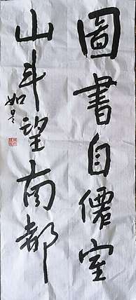 如是 图书山門联