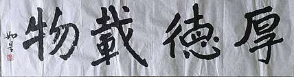 如是 厚德载物