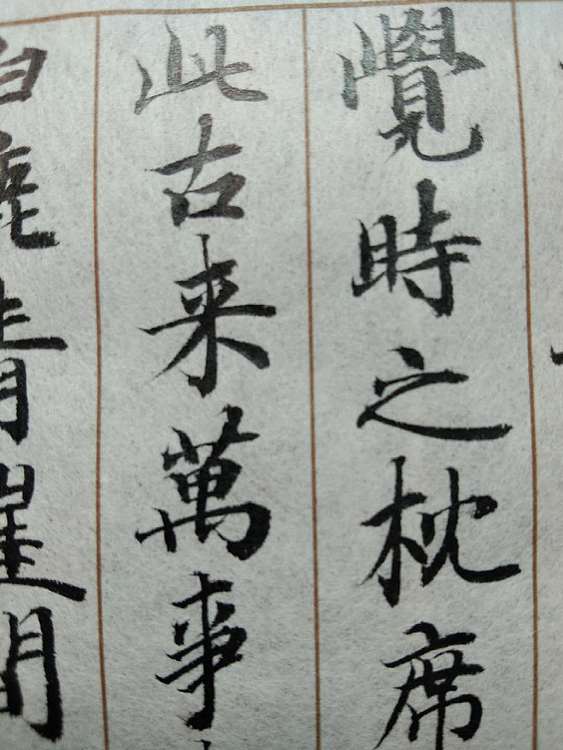 三骏堂 李白 梦游天姥吟留别