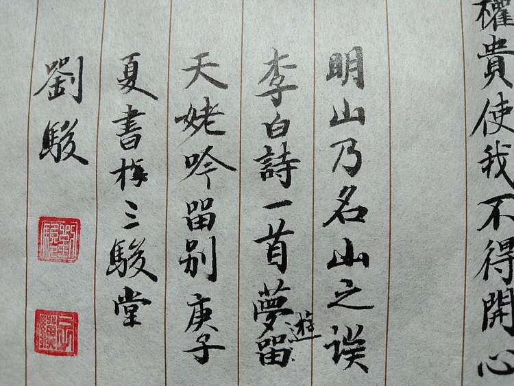 三骏堂 李白 梦游天姥吟留别
