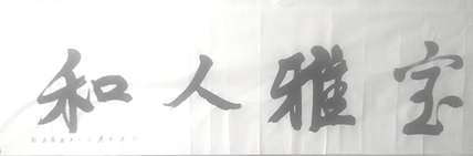 陈小平 张大千再传弟子陈小平书法作品
