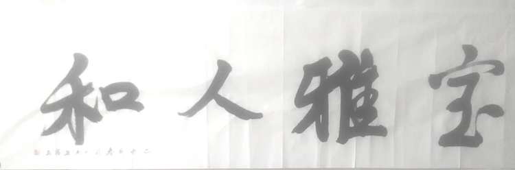 陈小平 张大千再传弟子陈小平书法作品
