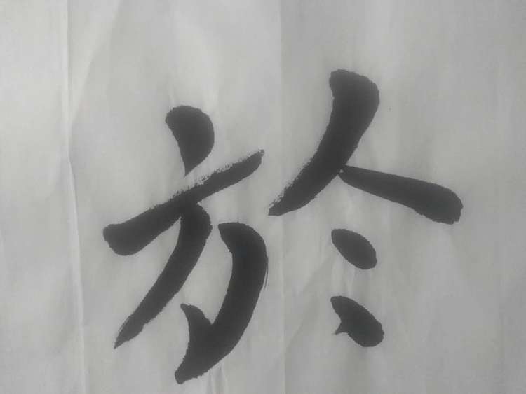 陈小平 张大千再传弟子陈小平书法作品